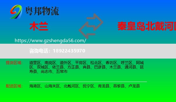 木兰县到北戴河区物流专线