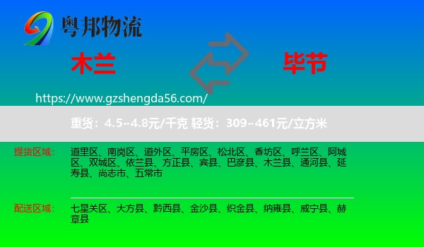 木兰县到毕节物流专线