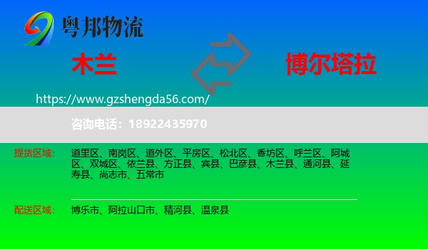 木兰县到博尔塔拉物流专线