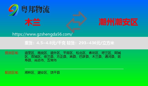 木兰县到潮安区物流专线