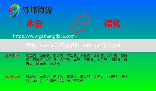 木兰县到德化县物流专线