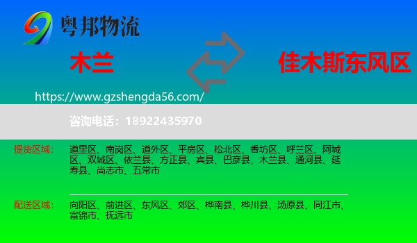 木兰县到东风区物流专线