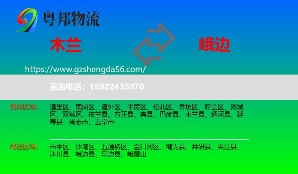 木兰县到峨边县物流专线