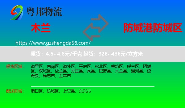 木兰县到防城区物流专线