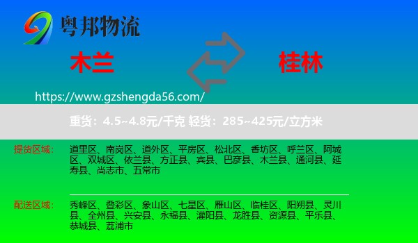 木兰县到桂林物流专线
