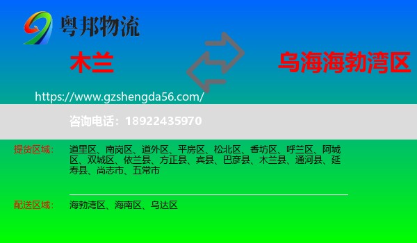 木兰县到海勃湾区物流专线