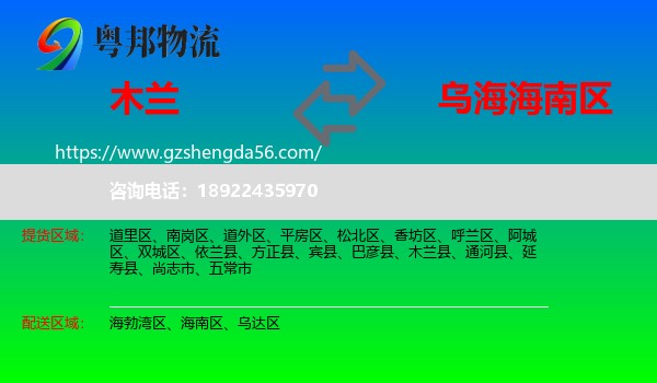 木兰县到海南区物流专线