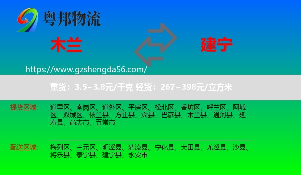 木兰县到建宁县物流专线