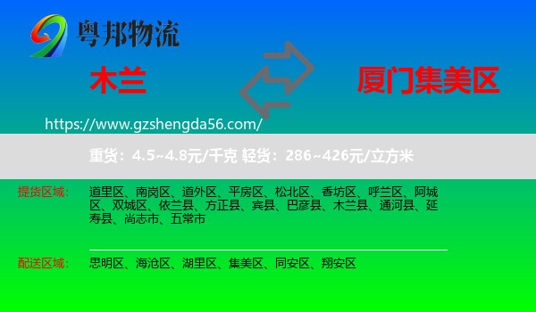 木兰县到集美区物流专线