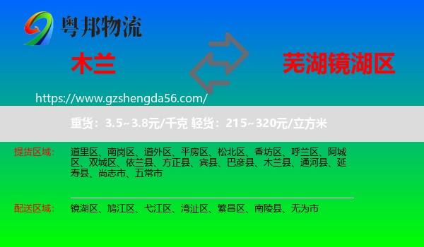 木兰县到镜湖区物流专线