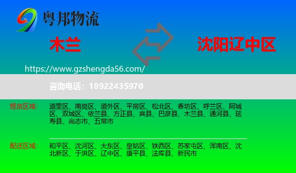 木兰县到辽中区物流专线