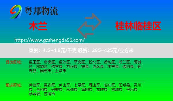 木兰县到临桂区物流专线