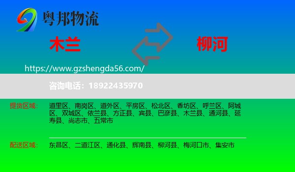木兰县到柳河县物流专线