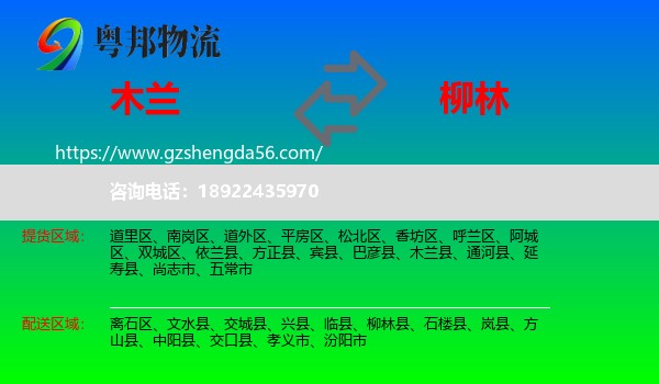 木兰县到柳林县物流专线