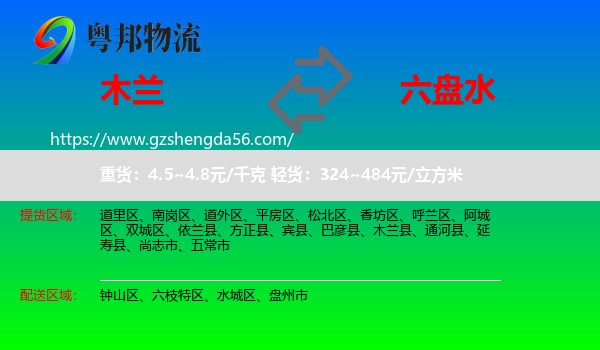 木兰县到六盘水物流专线