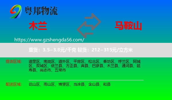 木兰县到马鞍山物流专线