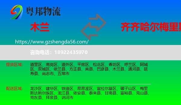 木兰县到梅里斯达斡尔族区物流专线