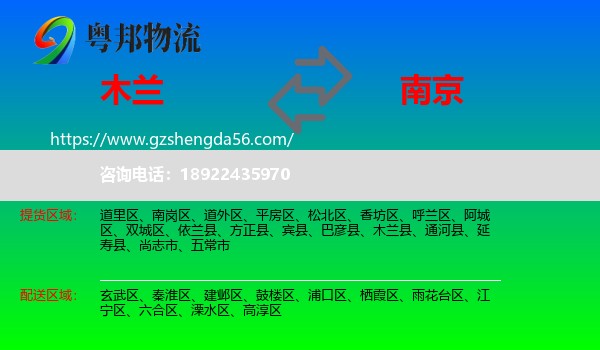 木兰县到南京专线