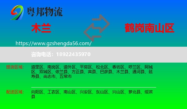 木兰县到南山区物流专线