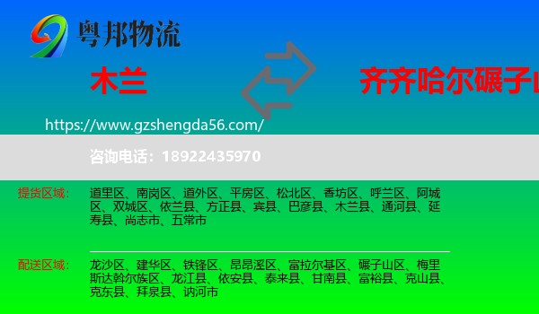 木兰县到碾子山区物流专线