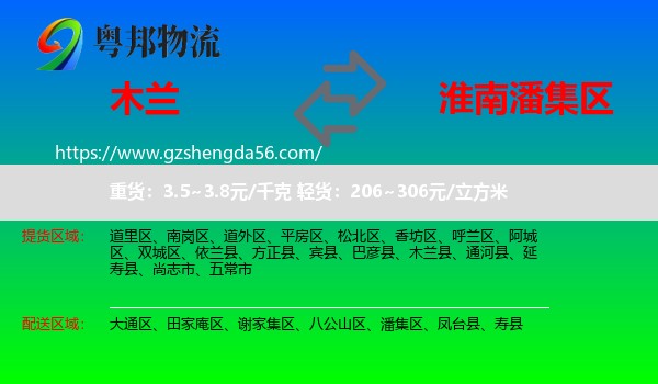 木兰县到潘集区物流专线