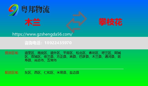 木兰县到攀枝花物流专线