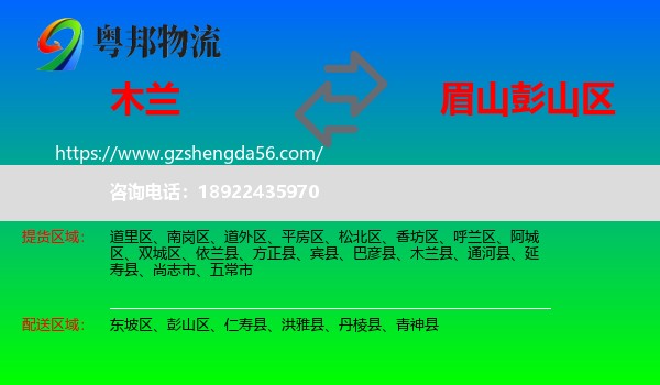 木兰县到彭山区物流专线