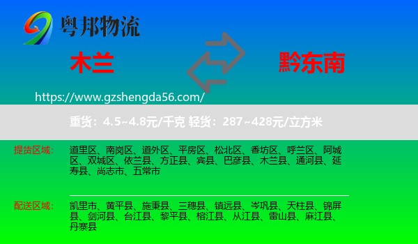 木兰县到黔东南物流专线