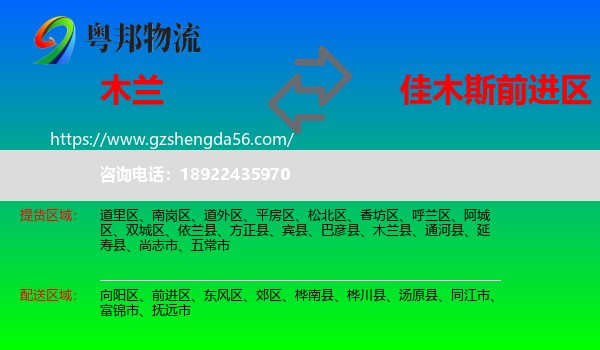 木兰县到前进区物流专线