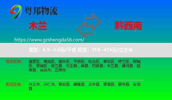 木兰县到黔西南物流专线