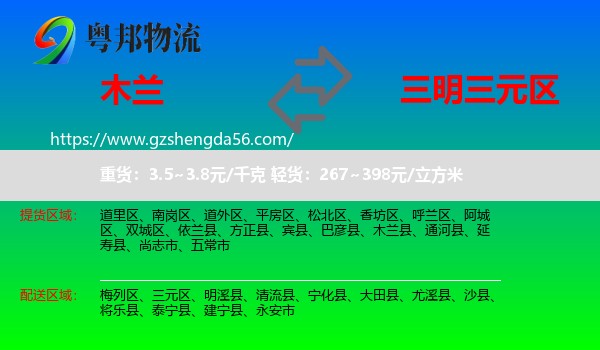 木兰县到三元区物流专线