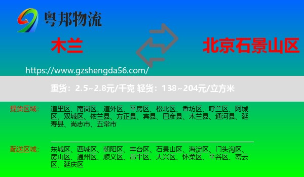木兰县到石景山区物流专线