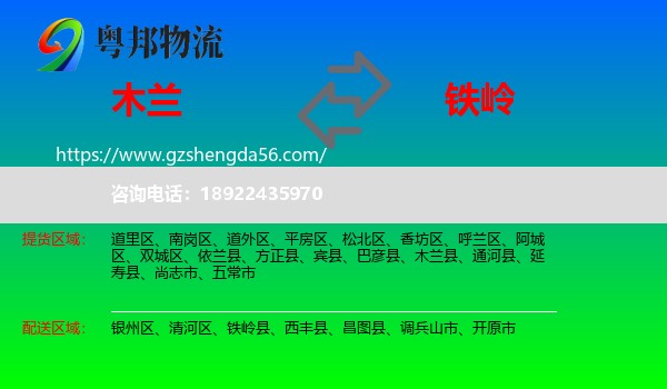 木兰县到铁岭物流专线
