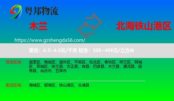木兰县到铁山港区物流专线