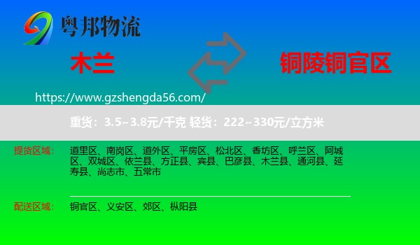 木兰县到铜官区物流专线