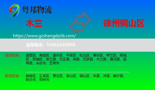 木兰县到铜山区物流专线