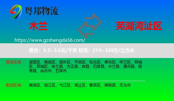 木兰县到湾沚区物流专线