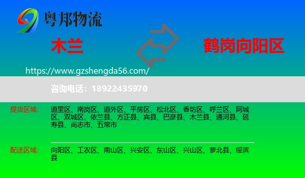 木兰县到向阳区物流专线