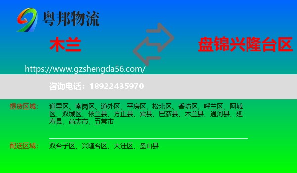 木兰县到兴隆台区物流专线