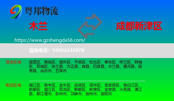木兰县到新津区物流专线