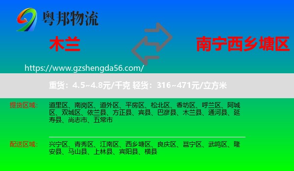 木兰县到西乡塘区物流专线
