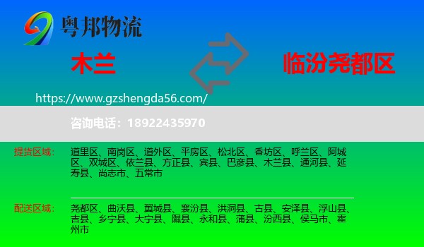 木兰县到尧都区物流专线