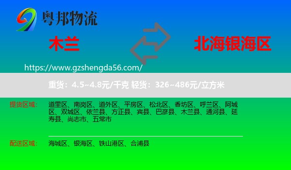 木兰县到银海区物流专线