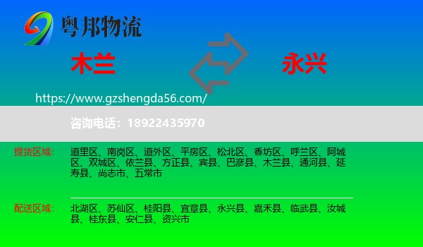 木兰县到永兴县物流专线