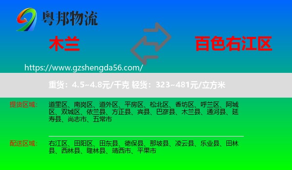 木兰县到右江区物流专线