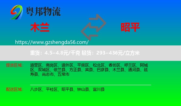 木兰县到昭平县物流专线