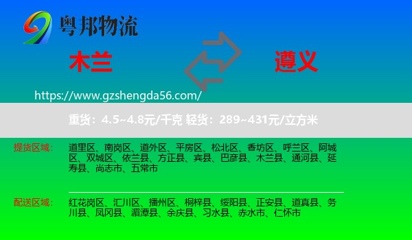 木兰县到遵义物流专线