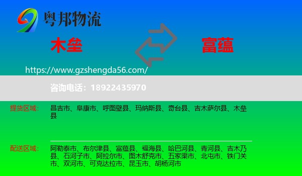 木垒县到富蕴县物流专线