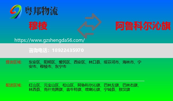 穆棱市到阿鲁科尔沁旗物流专线