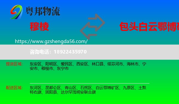 穆棱市到白云鄂博矿区物流专线